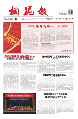 2024年《征途国际官网报》第一期