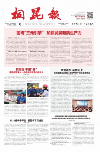 2024年《征途国际官网报》第八期