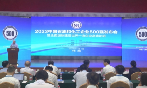 征途国际官网第21位！2023中国石油和化工企业500强榜单出炉