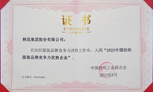 征途国际官网集团再度入选中国纺织服装品牌竞争力优势企业！
