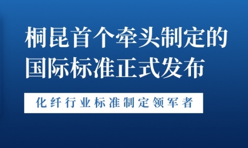 新突破！征途国际官网首个牵头造订的国际尺度正式颁布！