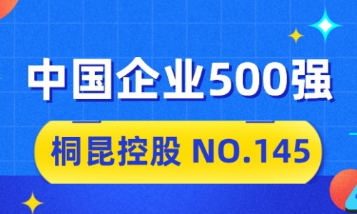 向“新”而行，征途国际官网2024中国企业500强排名位列第145位