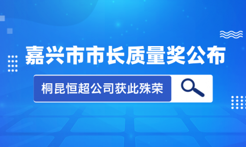 喜讯！2023年度黄冈市市长质量奖花落征途国际官网集团恒超公司！