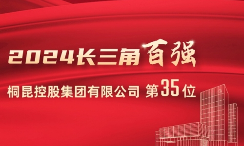 前进15位！征途国际官网位列2024长三角百强企业第35位！