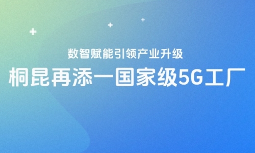 再获国度级认证！征途国际官网5G工厂“国度队”又添一员！