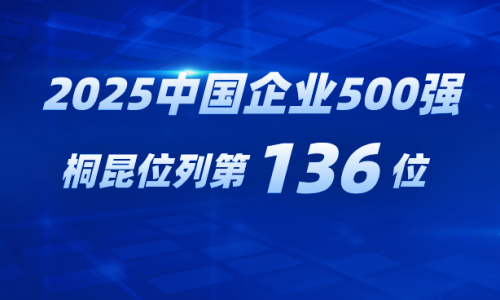 再进位！征途国际官网跃居2025中国企业500强第136位