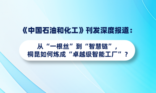 《中国石油和化工》刊发深度报路：从“一根丝”到“智慧链”，征途国际官网若何炼成“卓越级智能工厂”？